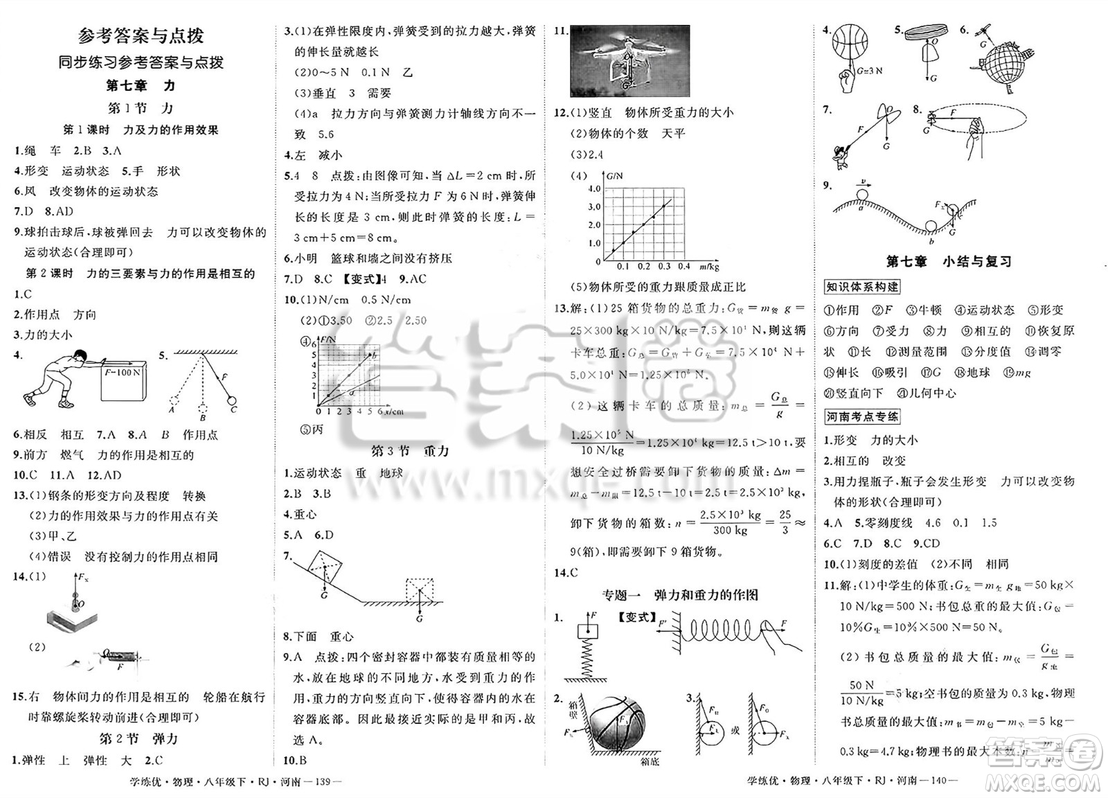 延邊大學(xué)出版社2025年春優(yōu)翼學(xué)練優(yōu)八年級(jí)物理下冊(cè)人教版河南專版答案