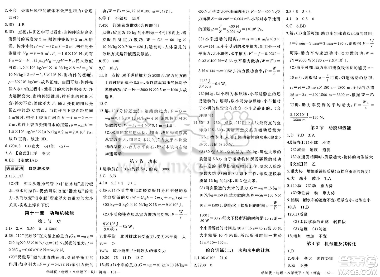 延邊大學(xué)出版社2025年春優(yōu)翼學(xué)練優(yōu)八年級(jí)物理下冊(cè)人教版河南專版答案