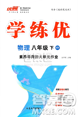 延邊大學(xué)出版社2025年春優(yōu)翼學(xué)練優(yōu)八年級(jí)物理下冊(cè)滬粵版答案