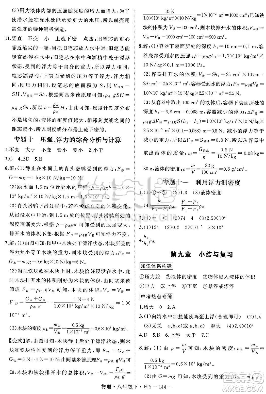 延邊大學(xué)出版社2025年春優(yōu)翼學(xué)練優(yōu)八年級(jí)物理下冊(cè)滬粵版答案