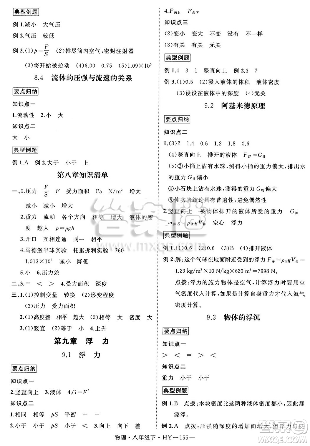 延邊大學(xué)出版社2025年春優(yōu)翼學(xué)練優(yōu)八年級(jí)物理下冊(cè)滬粵版答案