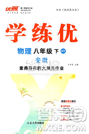 延邊大學(xué)出版社2025年春優(yōu)翼學(xué)練優(yōu)八年級(jí)物理下冊滬粵版安徽專版答案