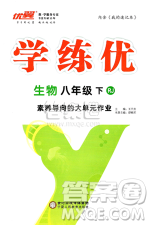 寧夏人民教育出版社2025年春優(yōu)翼學(xué)練優(yōu)八年級(jí)生物下冊(cè)人教版答案