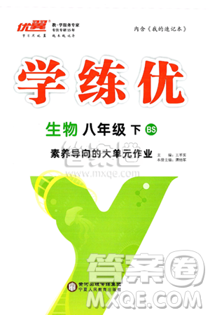 寧夏人民教育出版社2025年春優(yōu)翼學(xué)練優(yōu)八年級(jí)生物下冊(cè)北師大版答案