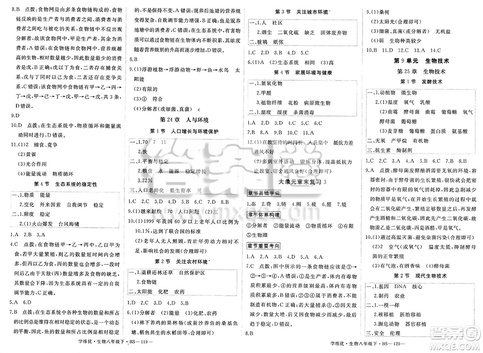 寧夏人民教育出版社2025年春優(yōu)翼學(xué)練優(yōu)八年級(jí)生物下冊(cè)北師大版答案