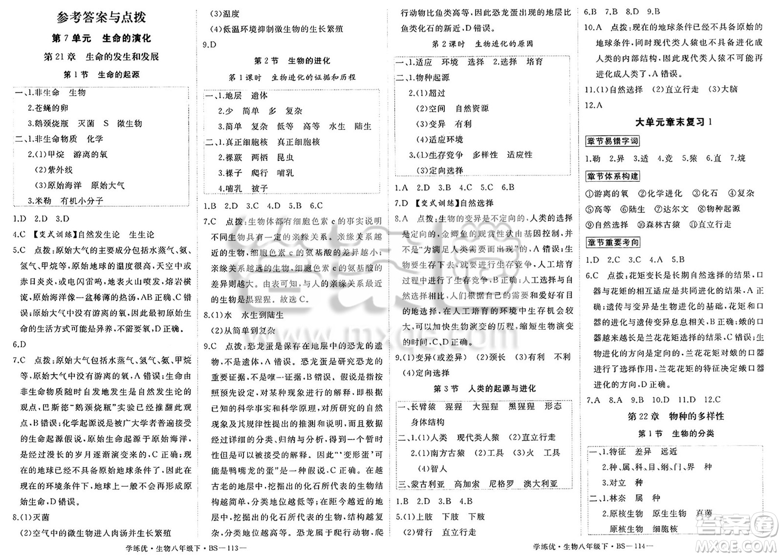 寧夏人民教育出版社2025年春優(yōu)翼學(xué)練優(yōu)八年級(jí)生物下冊(cè)北師大版答案