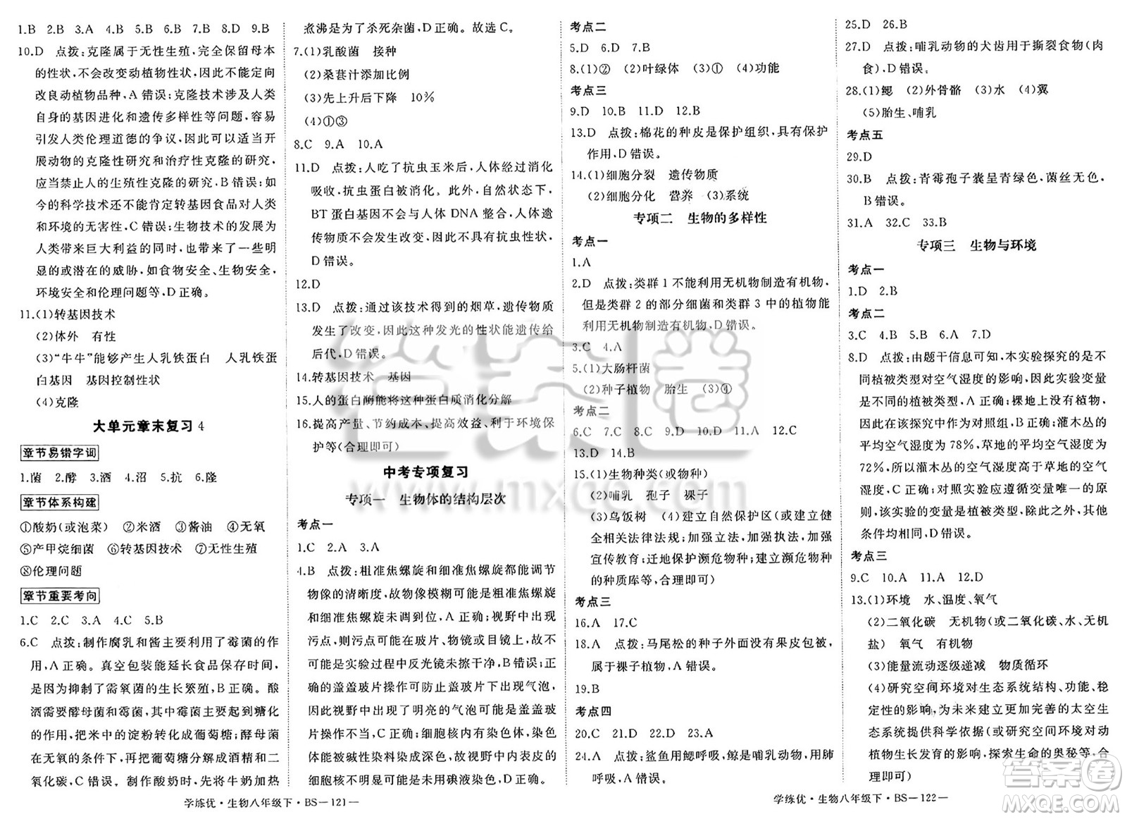 寧夏人民教育出版社2025年春優(yōu)翼學(xué)練優(yōu)八年級(jí)生物下冊(cè)北師大版答案