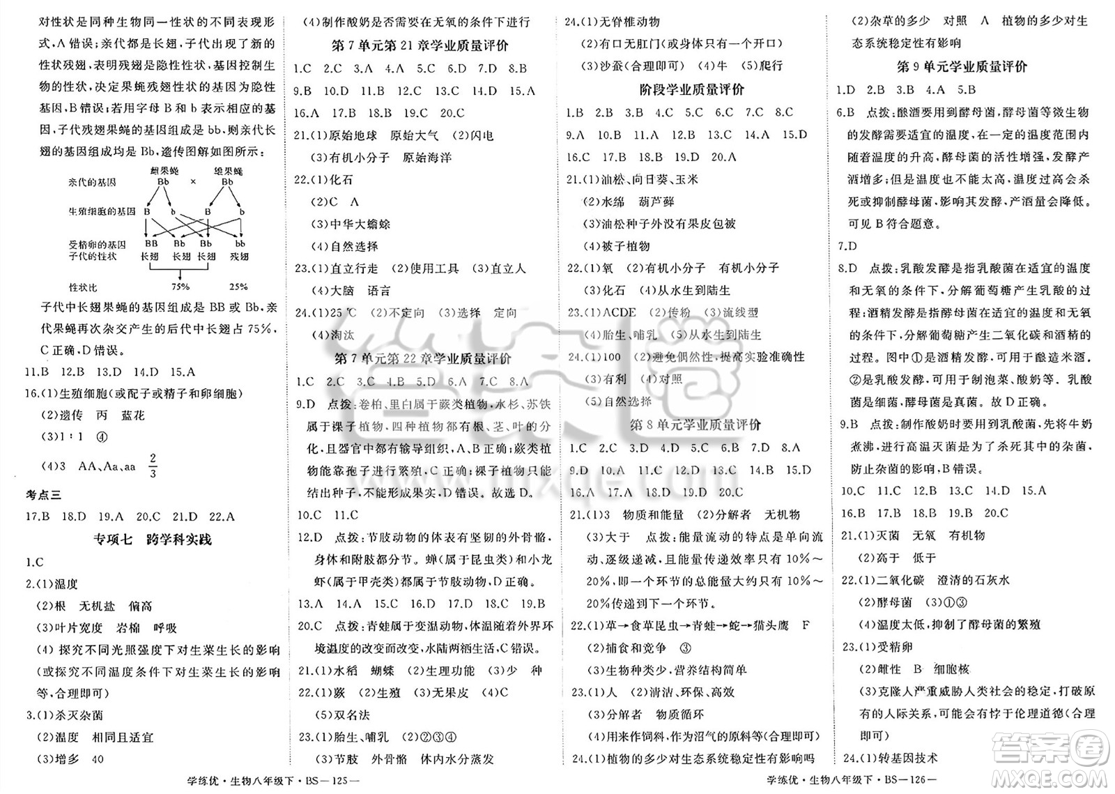 寧夏人民教育出版社2025年春優(yōu)翼學(xué)練優(yōu)八年級(jí)生物下冊(cè)北師大版答案