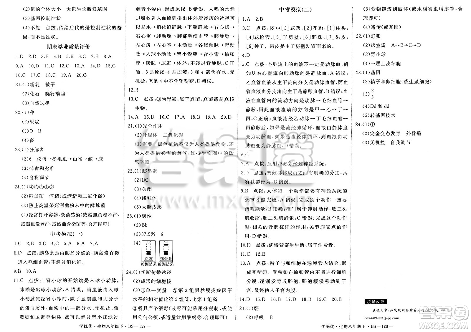 寧夏人民教育出版社2025年春優(yōu)翼學(xué)練優(yōu)八年級(jí)生物下冊(cè)北師大版答案