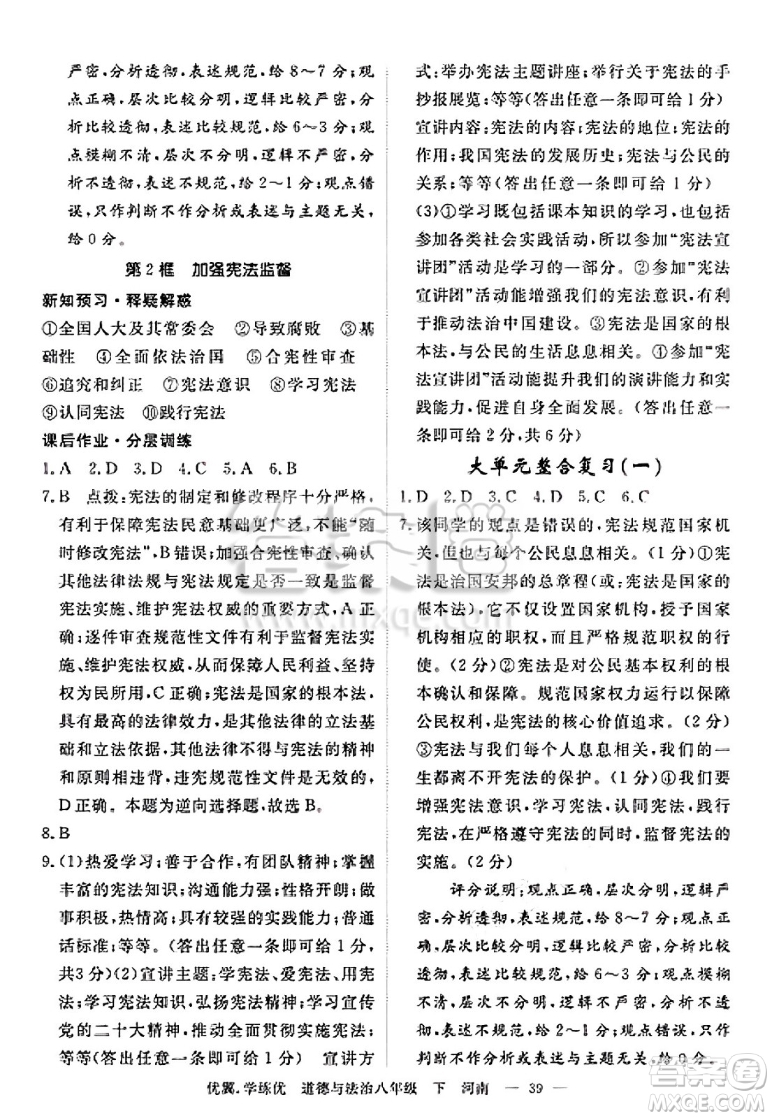 合肥工業(yè)大學(xué)出版社2025年春優(yōu)翼學(xué)練優(yōu)八年級道德與法治下冊人教版河南專版答案