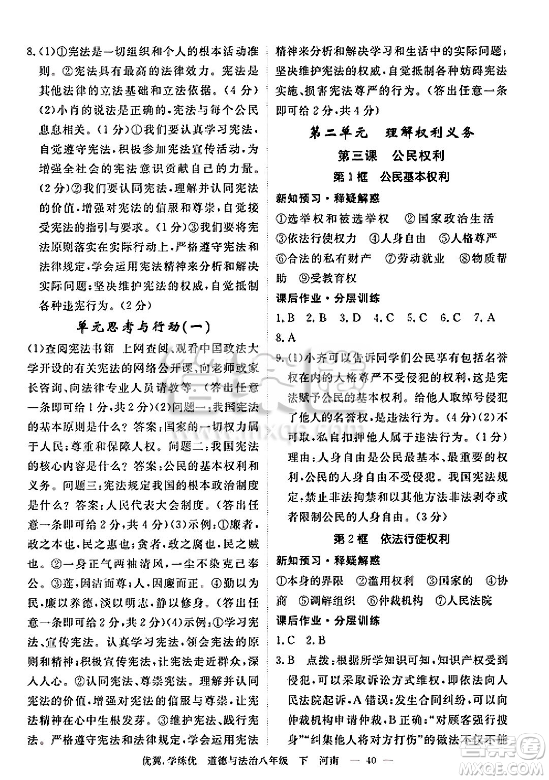 合肥工業(yè)大學(xué)出版社2025年春優(yōu)翼學(xué)練優(yōu)八年級道德與法治下冊人教版河南專版答案