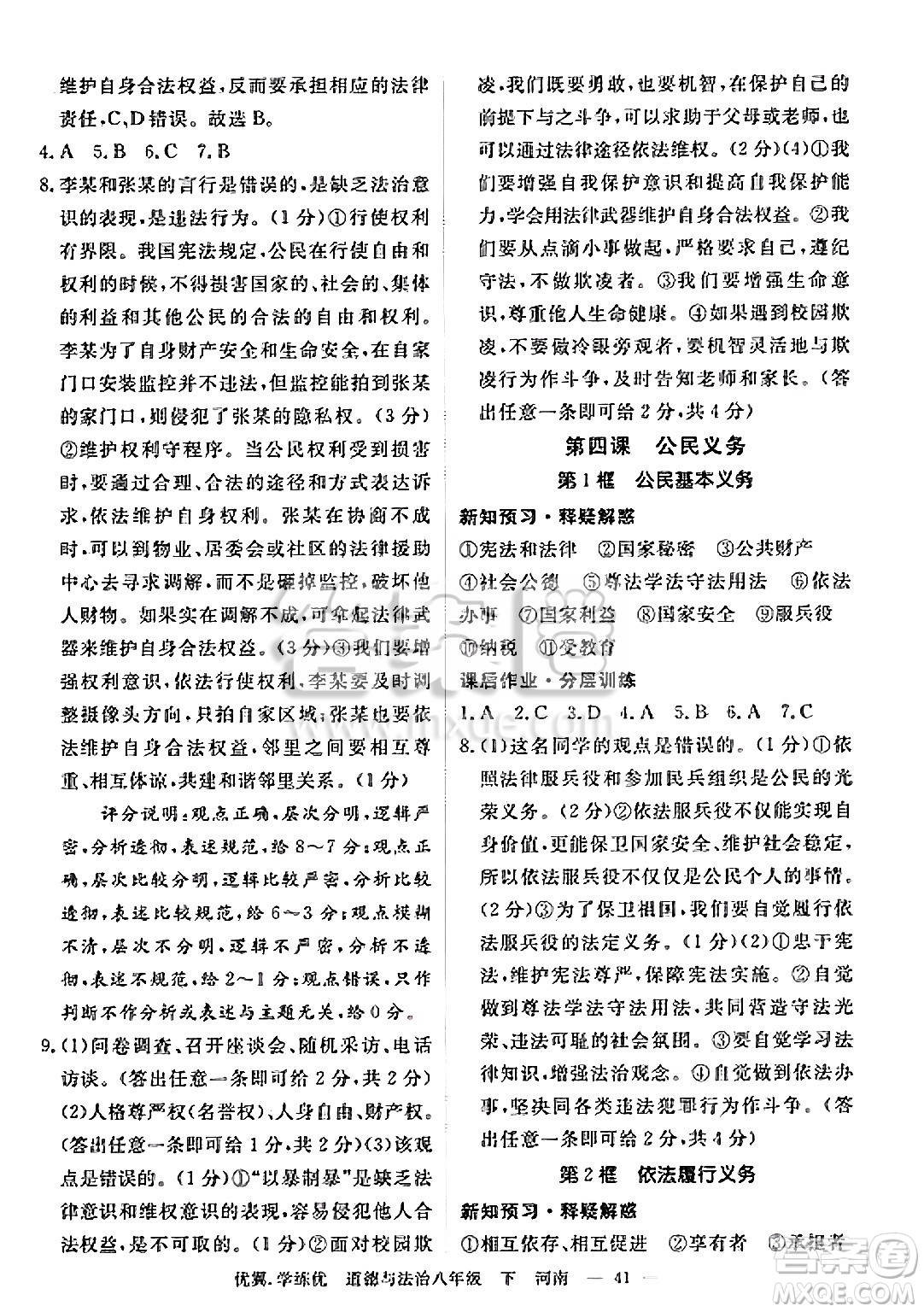合肥工業(yè)大學(xué)出版社2025年春優(yōu)翼學(xué)練優(yōu)八年級道德與法治下冊人教版河南專版答案