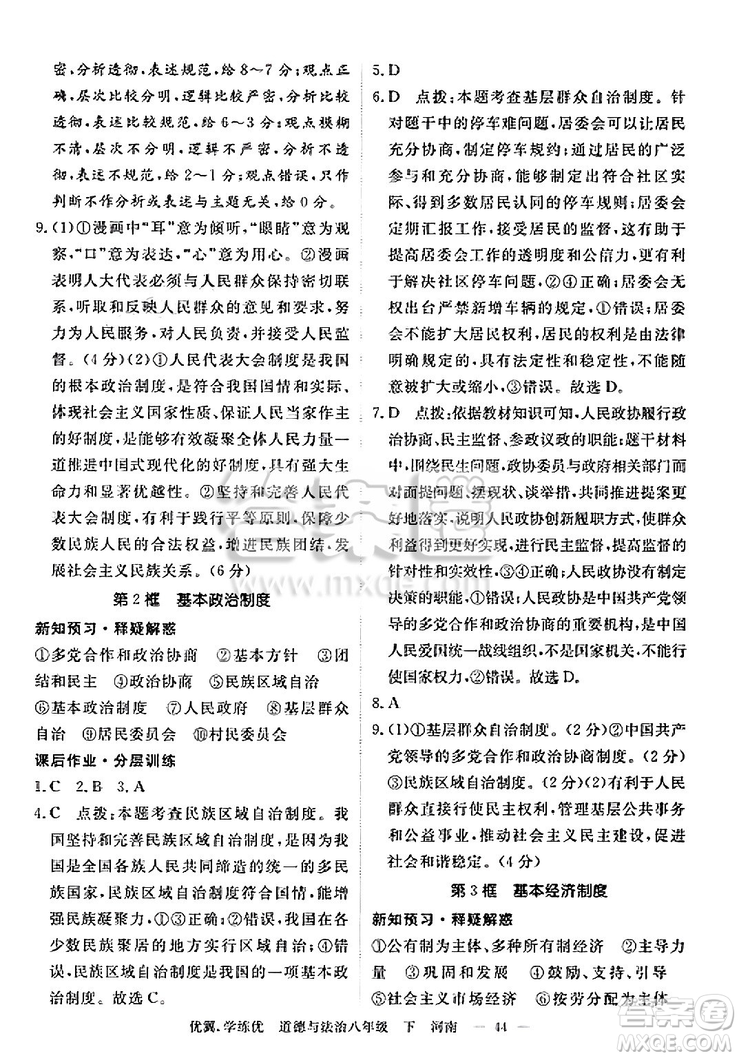 合肥工業(yè)大學(xué)出版社2025年春優(yōu)翼學(xué)練優(yōu)八年級道德與法治下冊人教版河南專版答案