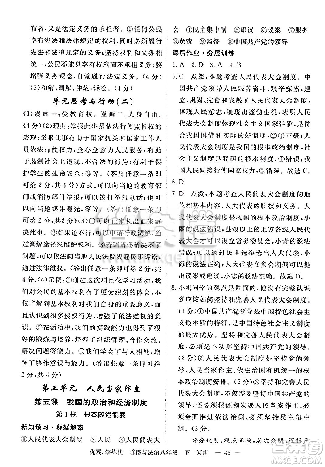 合肥工業(yè)大學(xué)出版社2025年春優(yōu)翼學(xué)練優(yōu)八年級道德與法治下冊人教版河南專版答案
