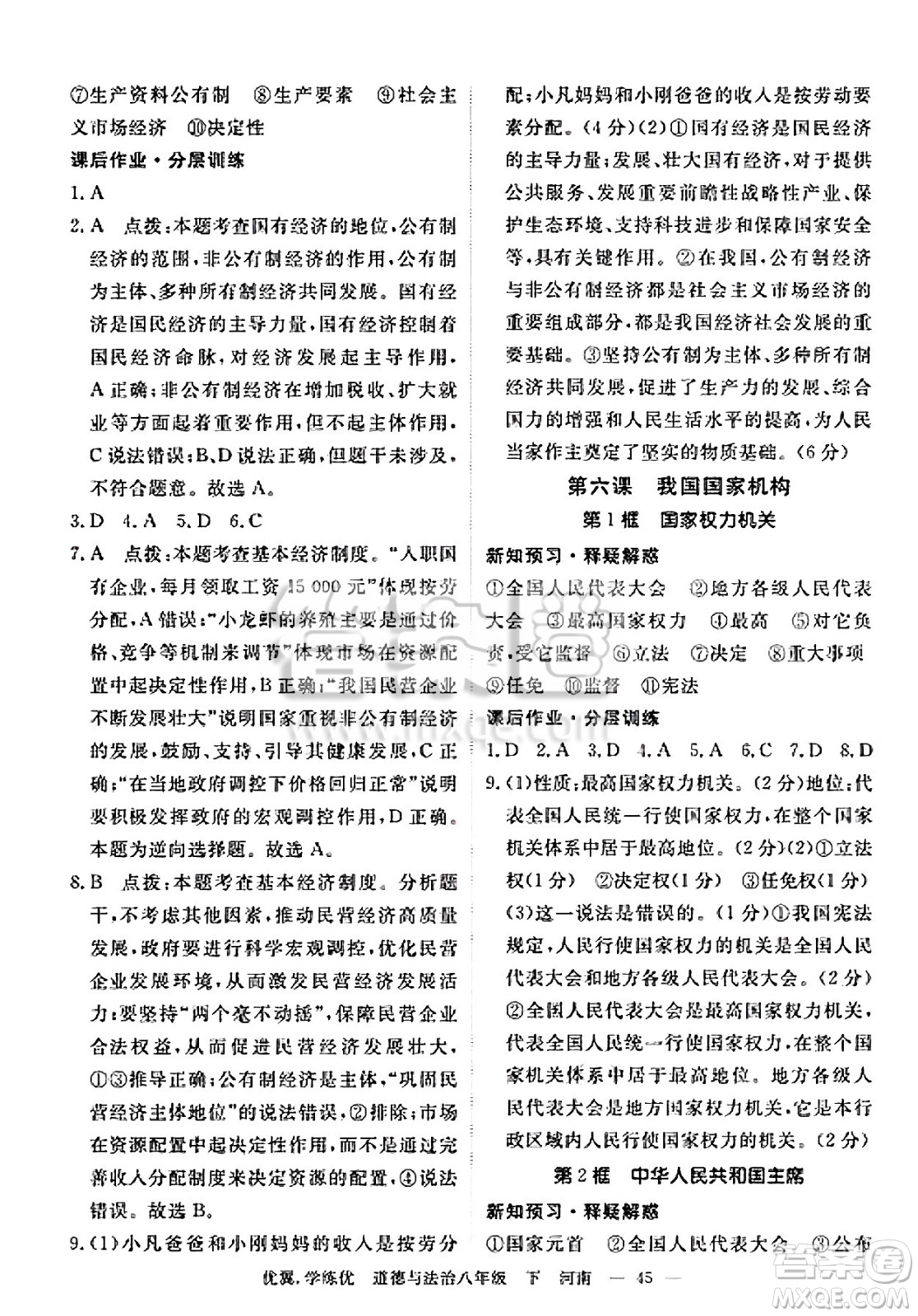 合肥工業(yè)大學(xué)出版社2025年春優(yōu)翼學(xué)練優(yōu)八年級道德與法治下冊人教版河南專版答案
