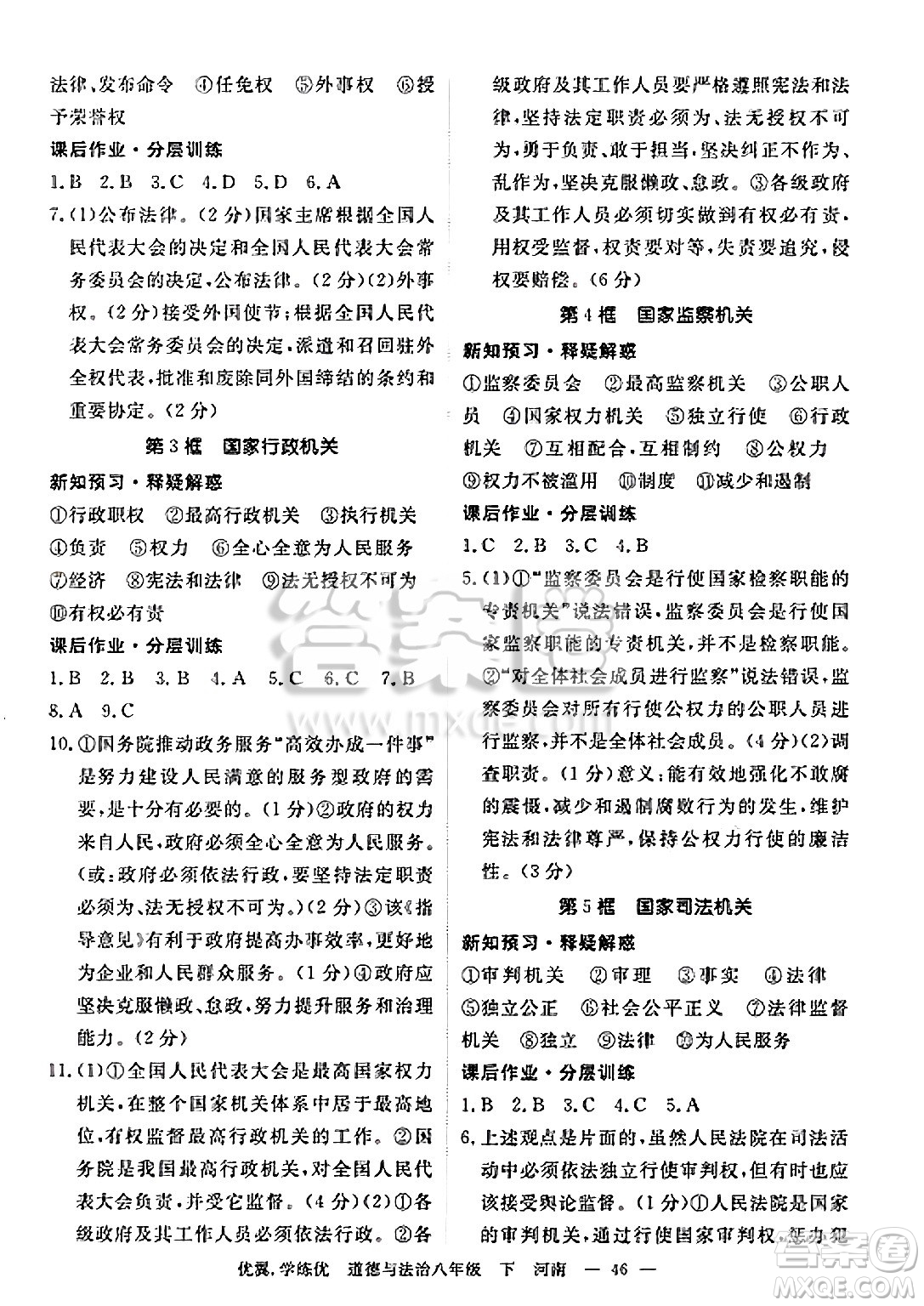合肥工業(yè)大學(xué)出版社2025年春優(yōu)翼學(xué)練優(yōu)八年級道德與法治下冊人教版河南專版答案