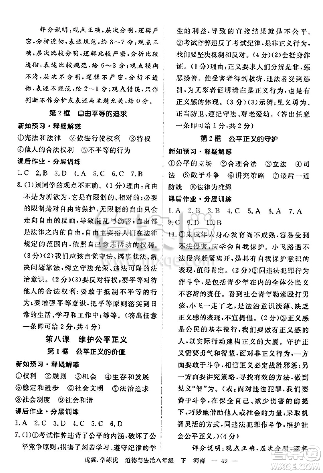 合肥工業(yè)大學(xué)出版社2025年春優(yōu)翼學(xué)練優(yōu)八年級道德與法治下冊人教版河南專版答案