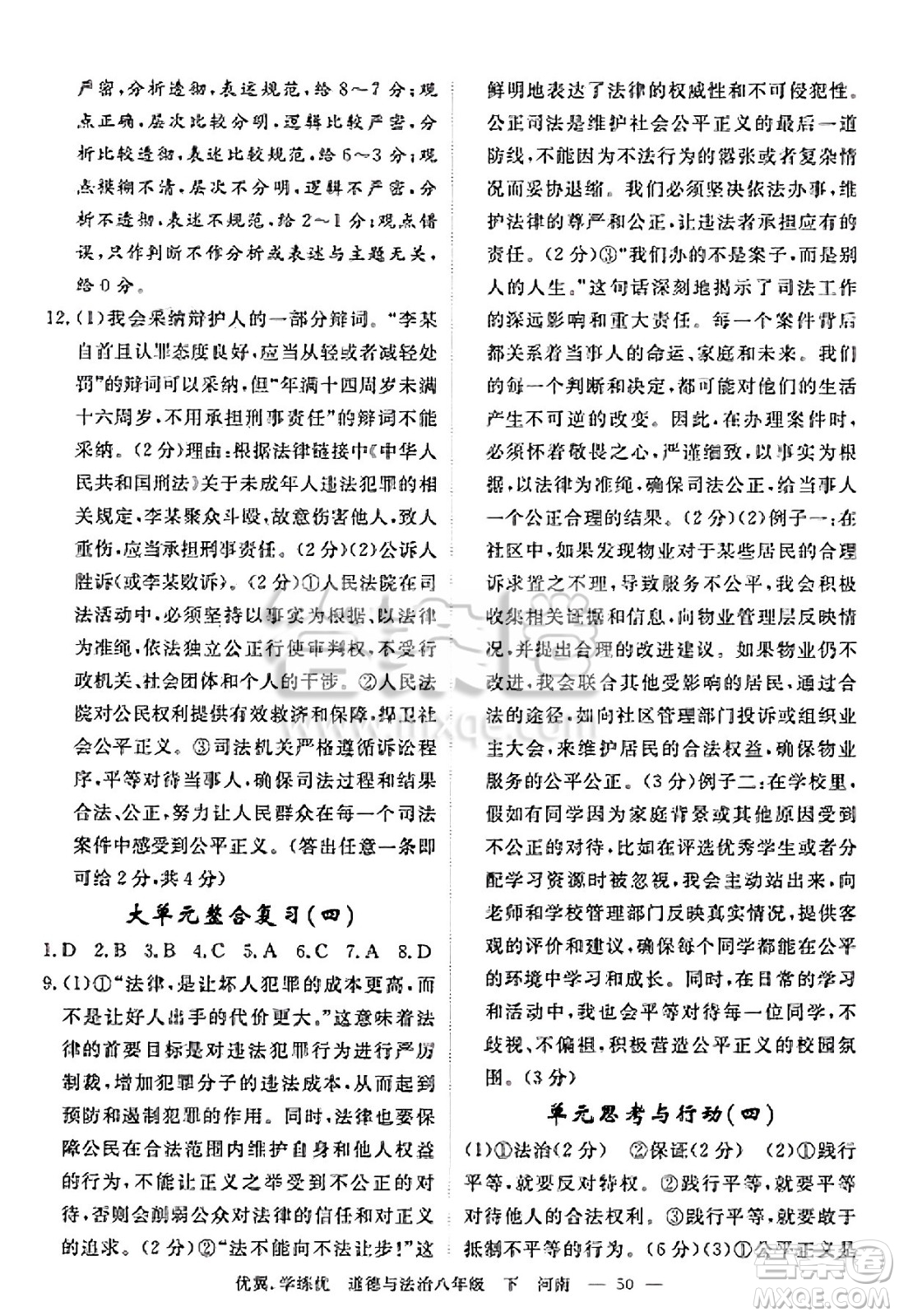 合肥工業(yè)大學(xué)出版社2025年春優(yōu)翼學(xué)練優(yōu)八年級道德與法治下冊人教版河南專版答案