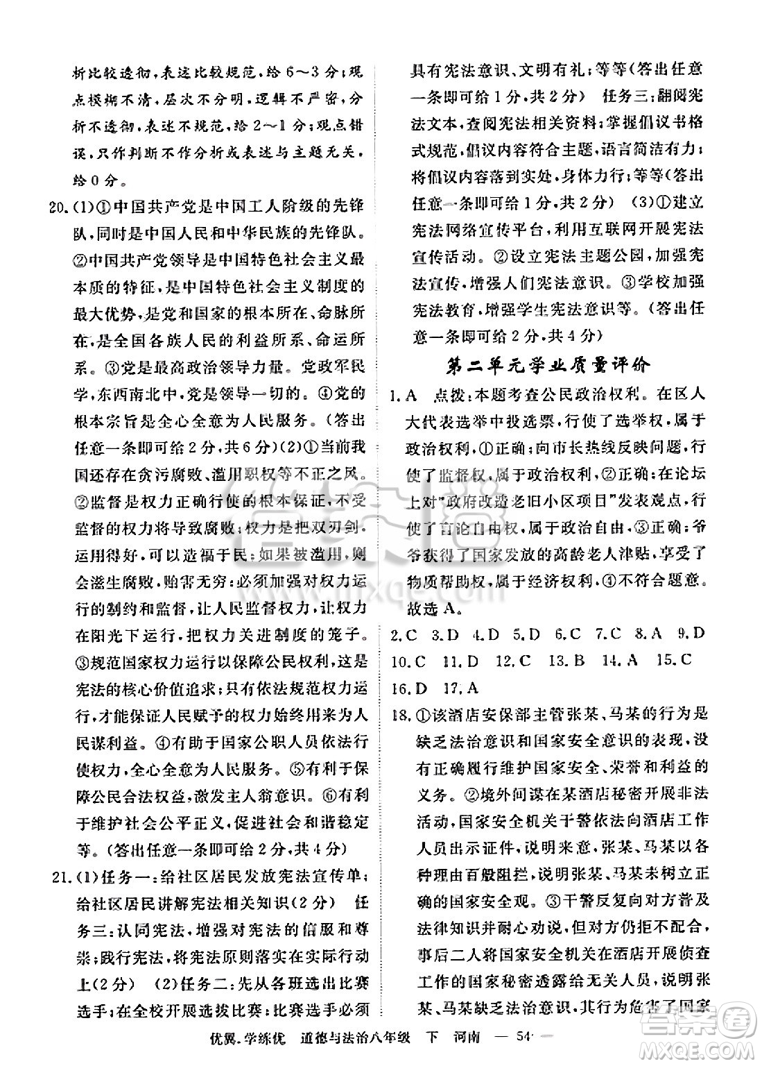 合肥工業(yè)大學(xué)出版社2025年春優(yōu)翼學(xué)練優(yōu)八年級道德與法治下冊人教版河南專版答案