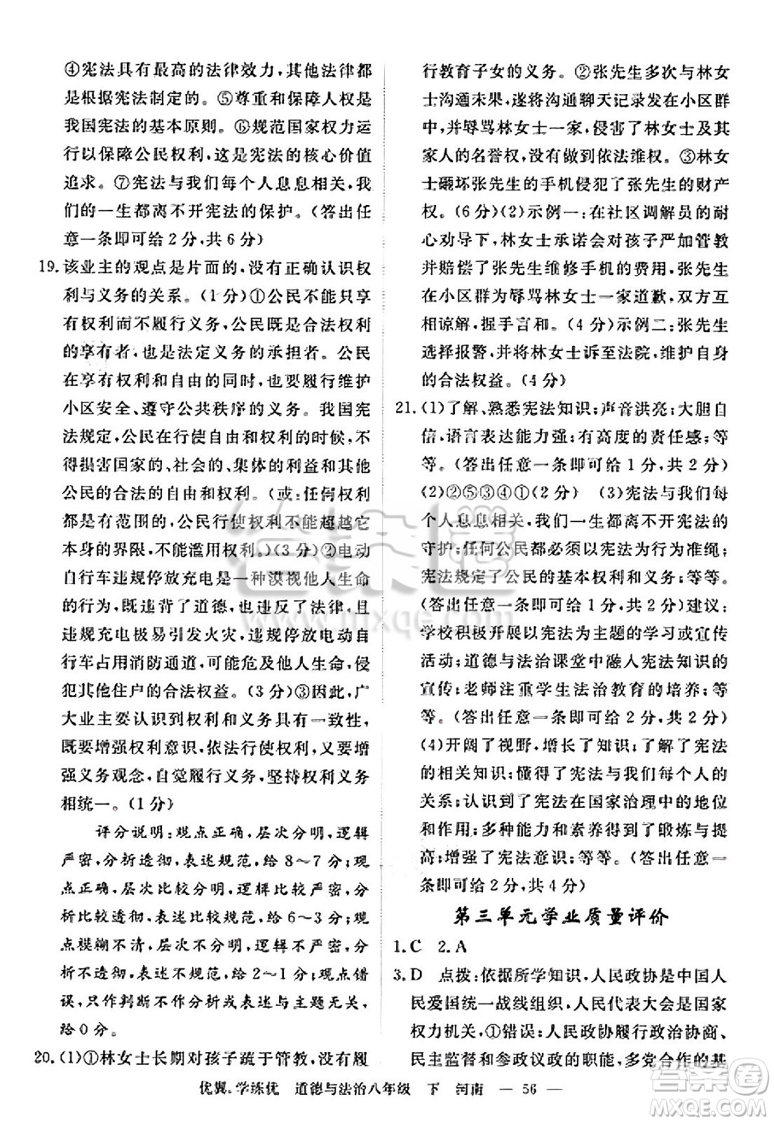 合肥工業(yè)大學(xué)出版社2025年春優(yōu)翼學(xué)練優(yōu)八年級道德與法治下冊人教版河南專版答案