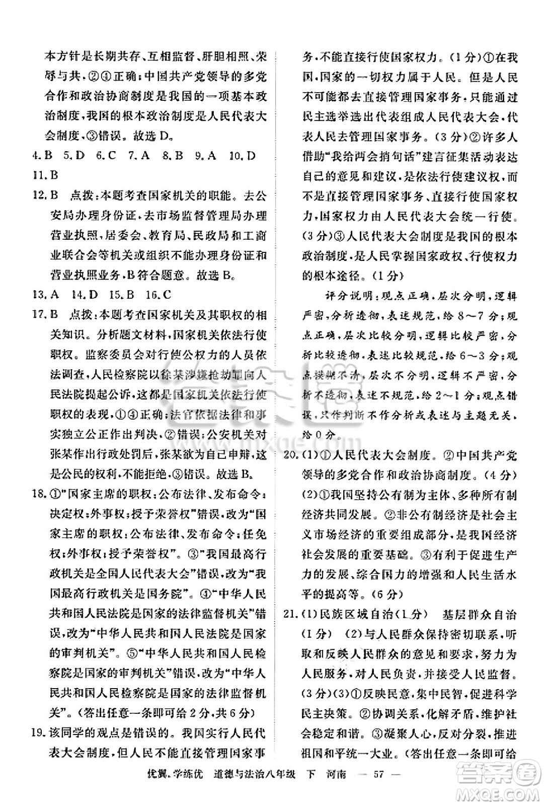 合肥工業(yè)大學(xué)出版社2025年春優(yōu)翼學(xué)練優(yōu)八年級道德與法治下冊人教版河南專版答案