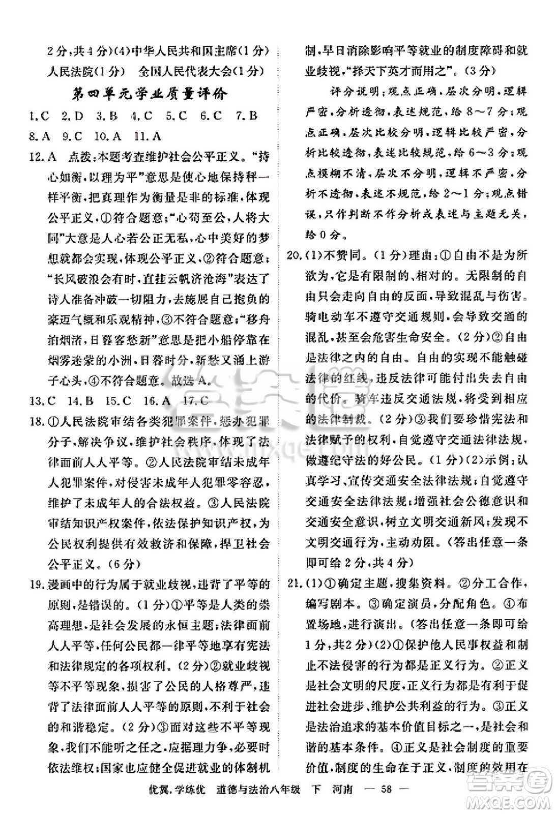 合肥工業(yè)大學(xué)出版社2025年春優(yōu)翼學(xué)練優(yōu)八年級道德與法治下冊人教版河南專版答案