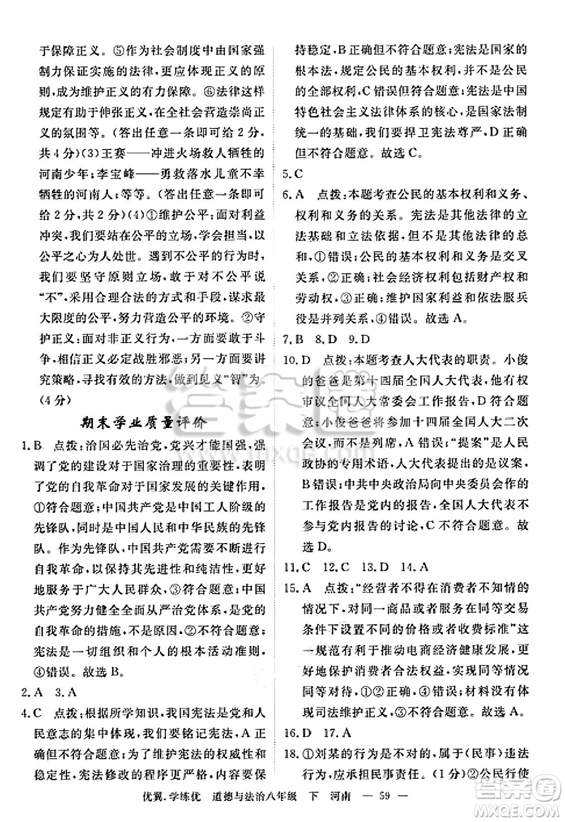 合肥工業(yè)大學(xué)出版社2025年春優(yōu)翼學(xué)練優(yōu)八年級道德與法治下冊人教版河南專版答案