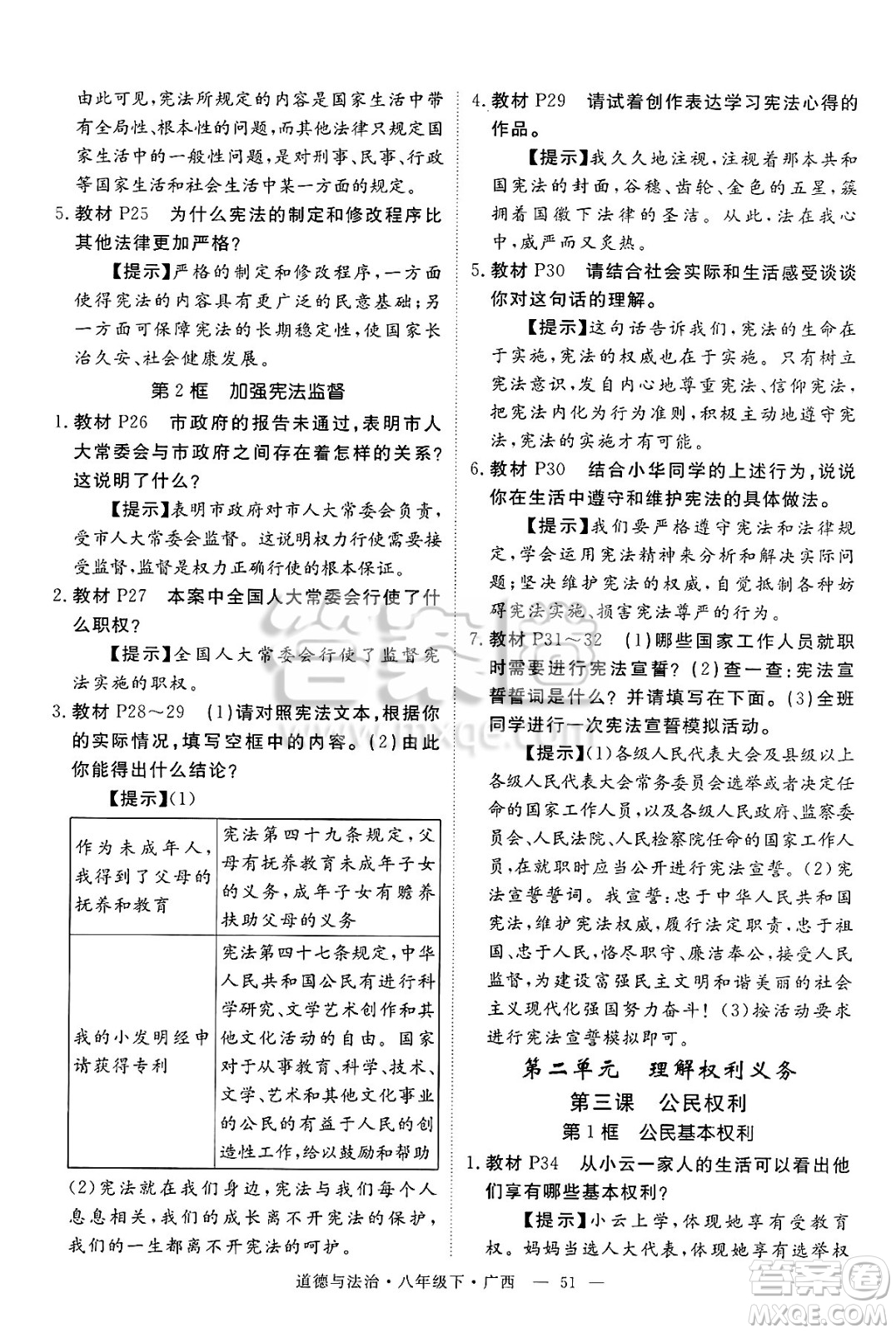 安徽師范大學(xué)出版社2025年春優(yōu)翼學(xué)練優(yōu)八年級(jí)道德與法治下冊(cè)人教版廣西專版答案