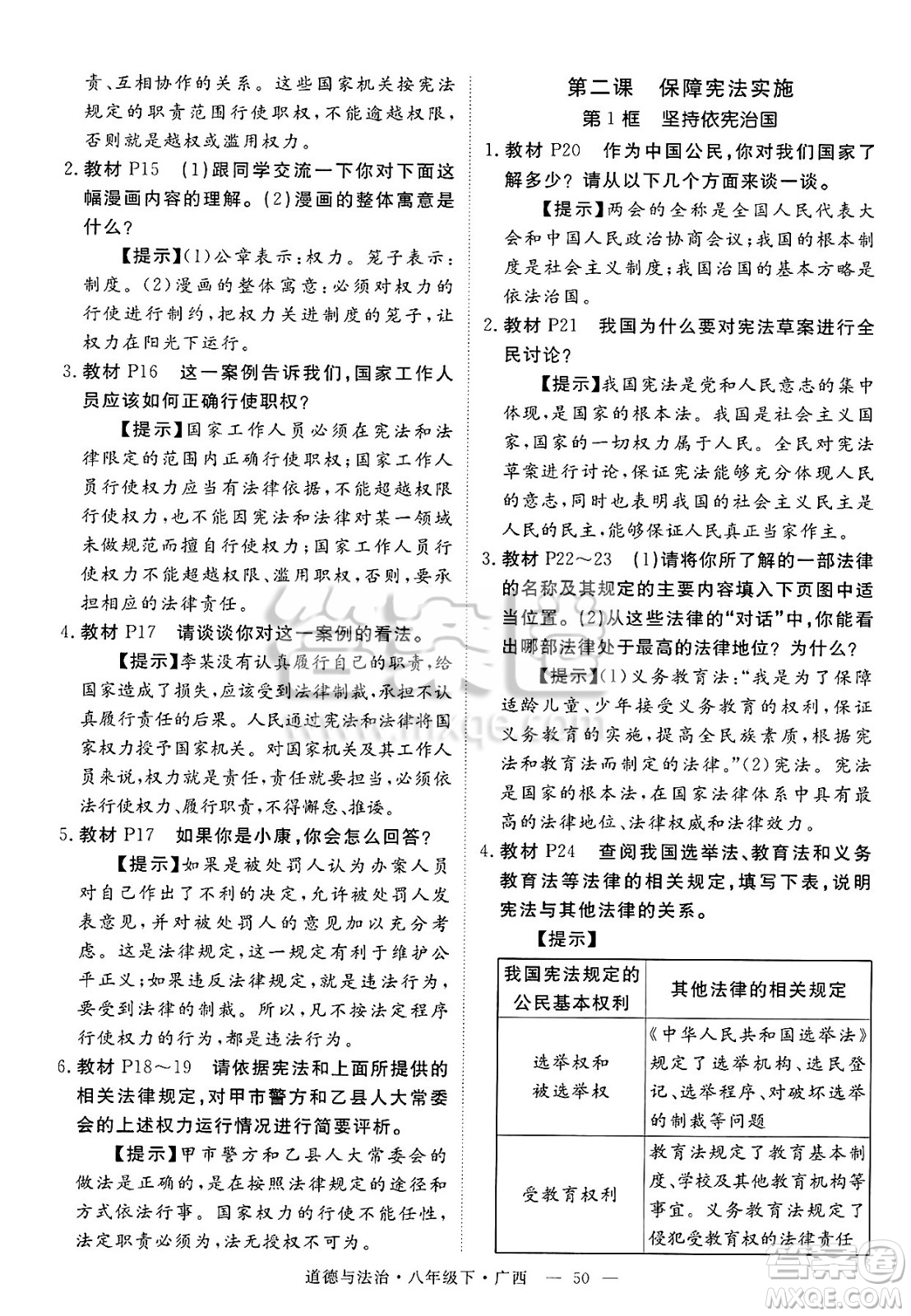 安徽師范大學(xué)出版社2025年春優(yōu)翼學(xué)練優(yōu)八年級(jí)道德與法治下冊(cè)人教版廣西專版答案