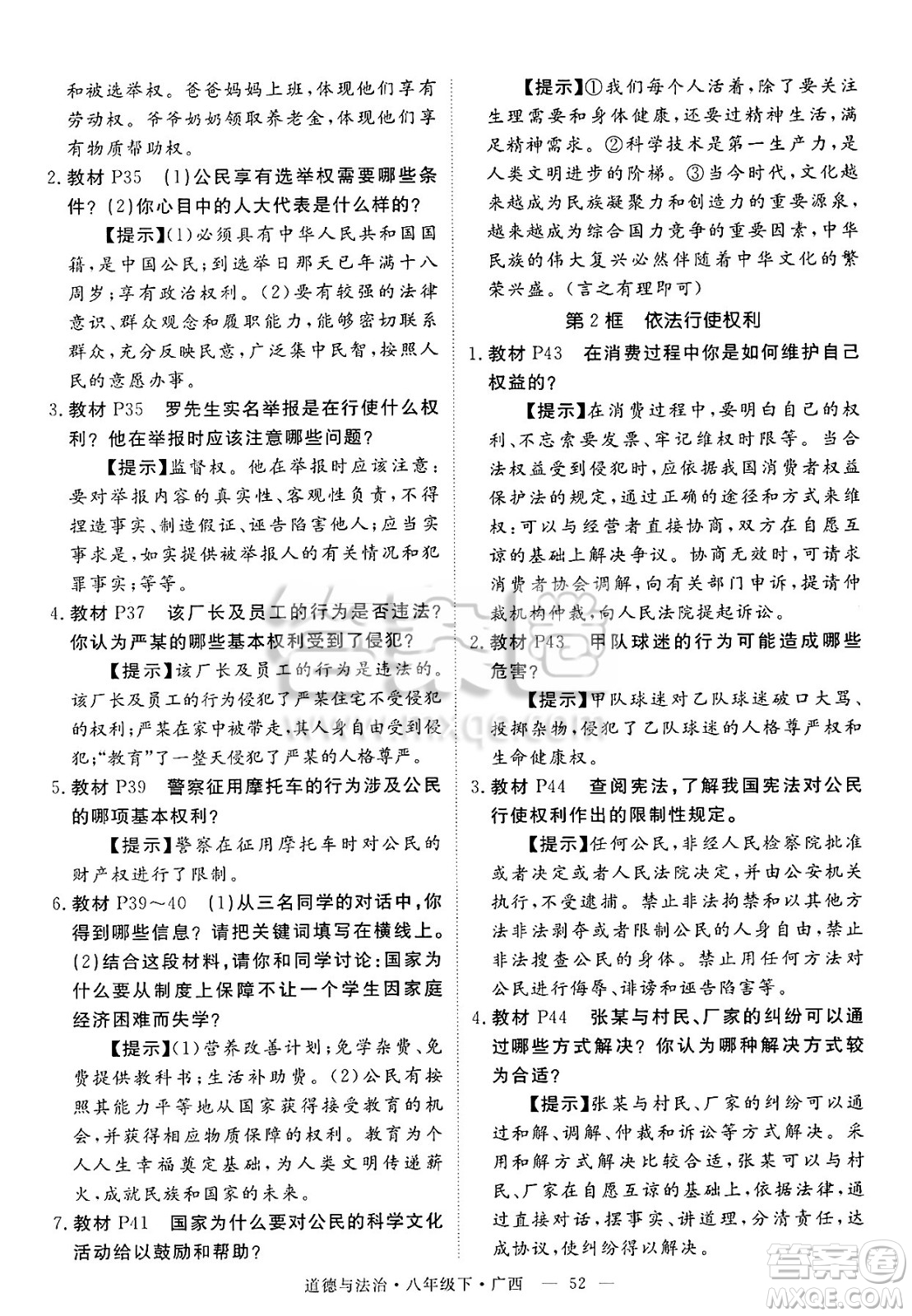 安徽師范大學(xué)出版社2025年春優(yōu)翼學(xué)練優(yōu)八年級(jí)道德與法治下冊(cè)人教版廣西專版答案