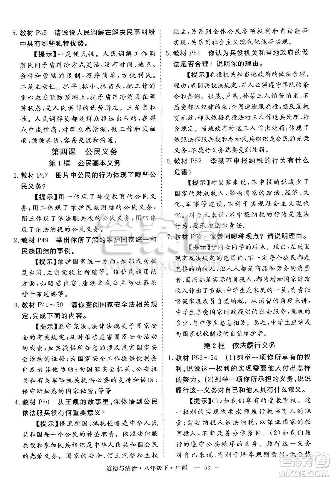 安徽師范大學(xué)出版社2025年春優(yōu)翼學(xué)練優(yōu)八年級(jí)道德與法治下冊(cè)人教版廣西專版答案