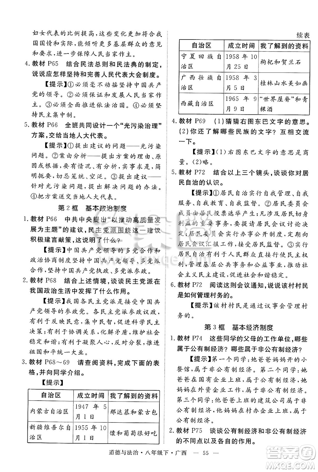 安徽師范大學(xué)出版社2025年春優(yōu)翼學(xué)練優(yōu)八年級(jí)道德與法治下冊(cè)人教版廣西專版答案