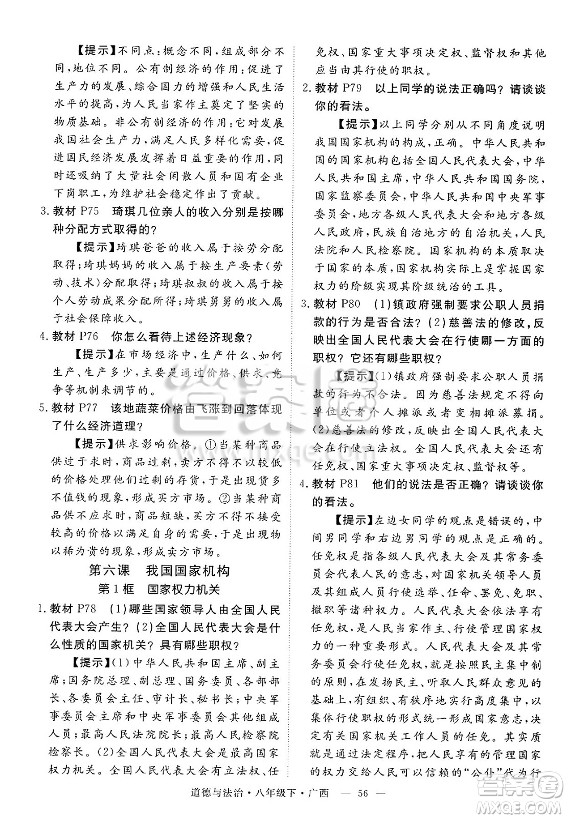 安徽師范大學(xué)出版社2025年春優(yōu)翼學(xué)練優(yōu)八年級(jí)道德與法治下冊(cè)人教版廣西專版答案