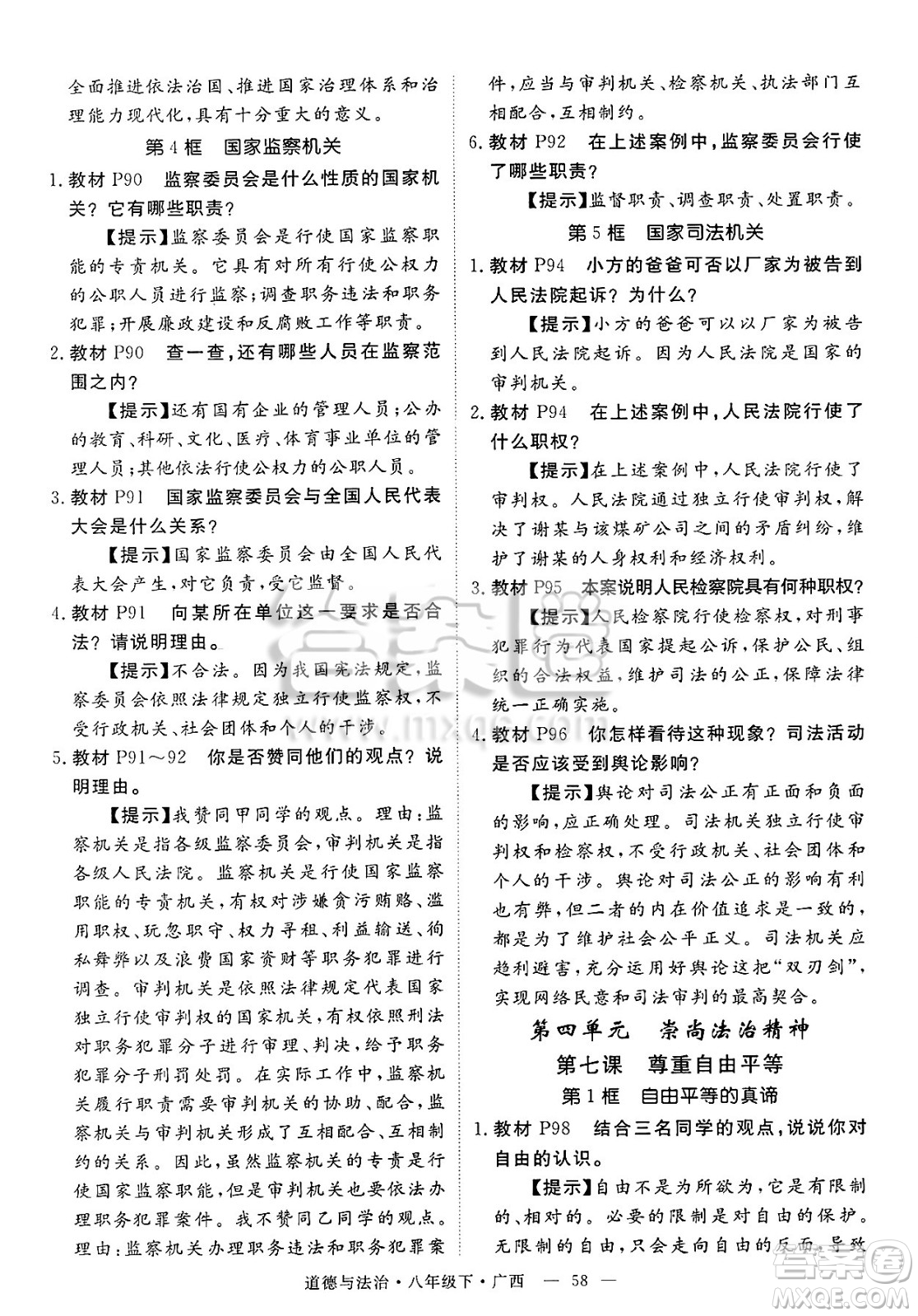 安徽師范大學(xué)出版社2025年春優(yōu)翼學(xué)練優(yōu)八年級(jí)道德與法治下冊(cè)人教版廣西專版答案