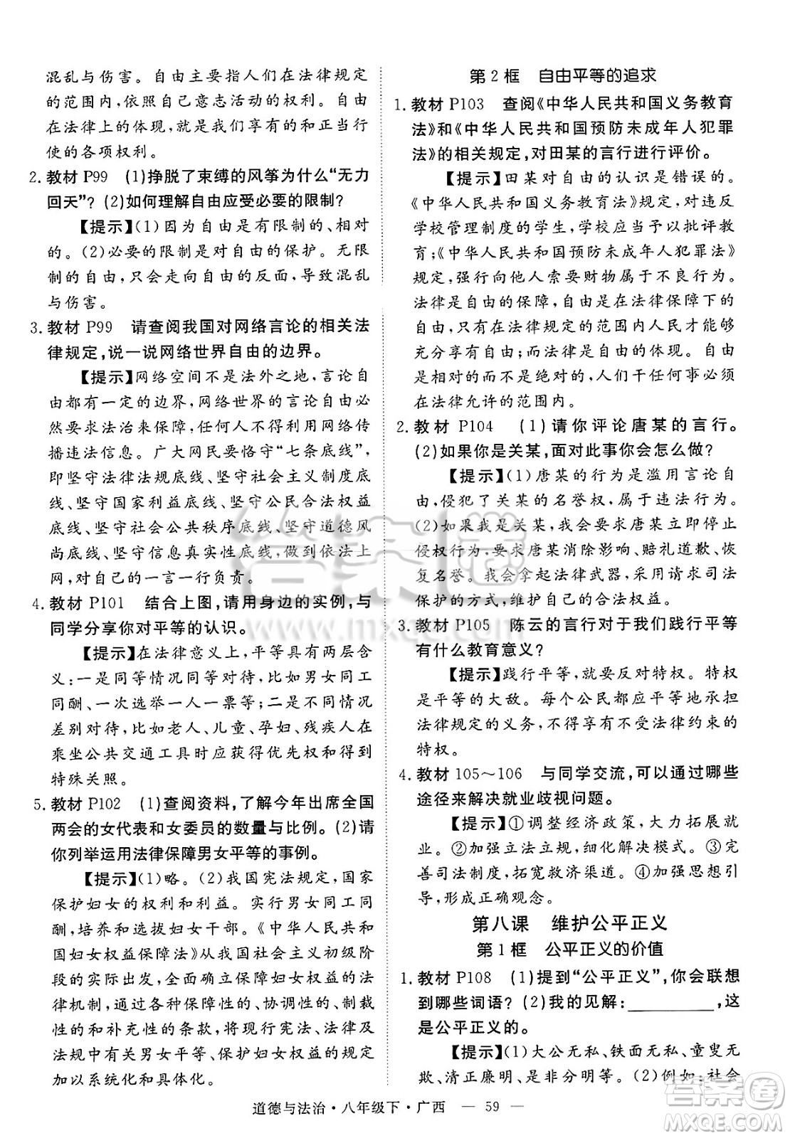 安徽師范大學(xué)出版社2025年春優(yōu)翼學(xué)練優(yōu)八年級(jí)道德與法治下冊(cè)人教版廣西專版答案