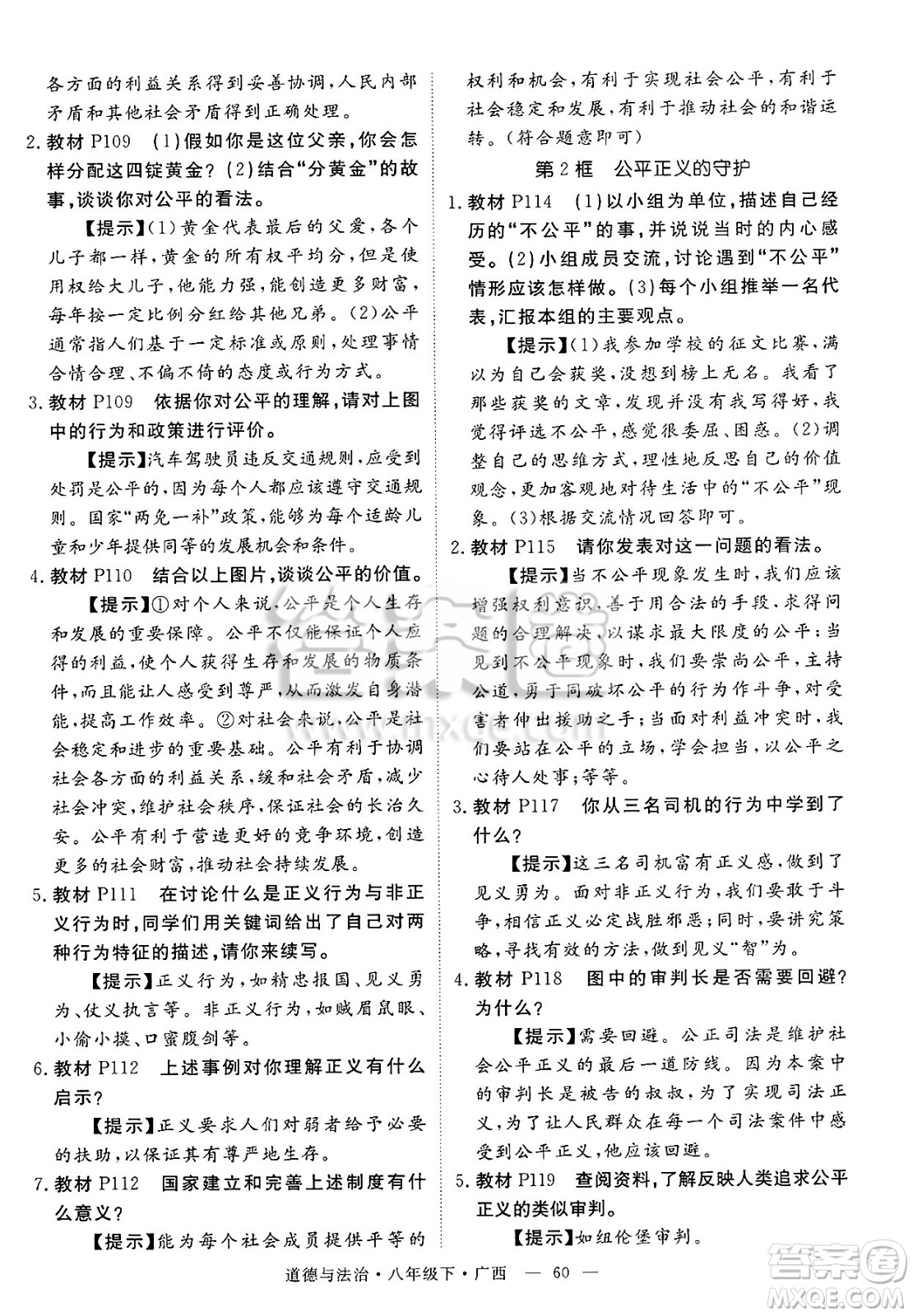 安徽師范大學(xué)出版社2025年春優(yōu)翼學(xué)練優(yōu)八年級(jí)道德與法治下冊(cè)人教版廣西專版答案
