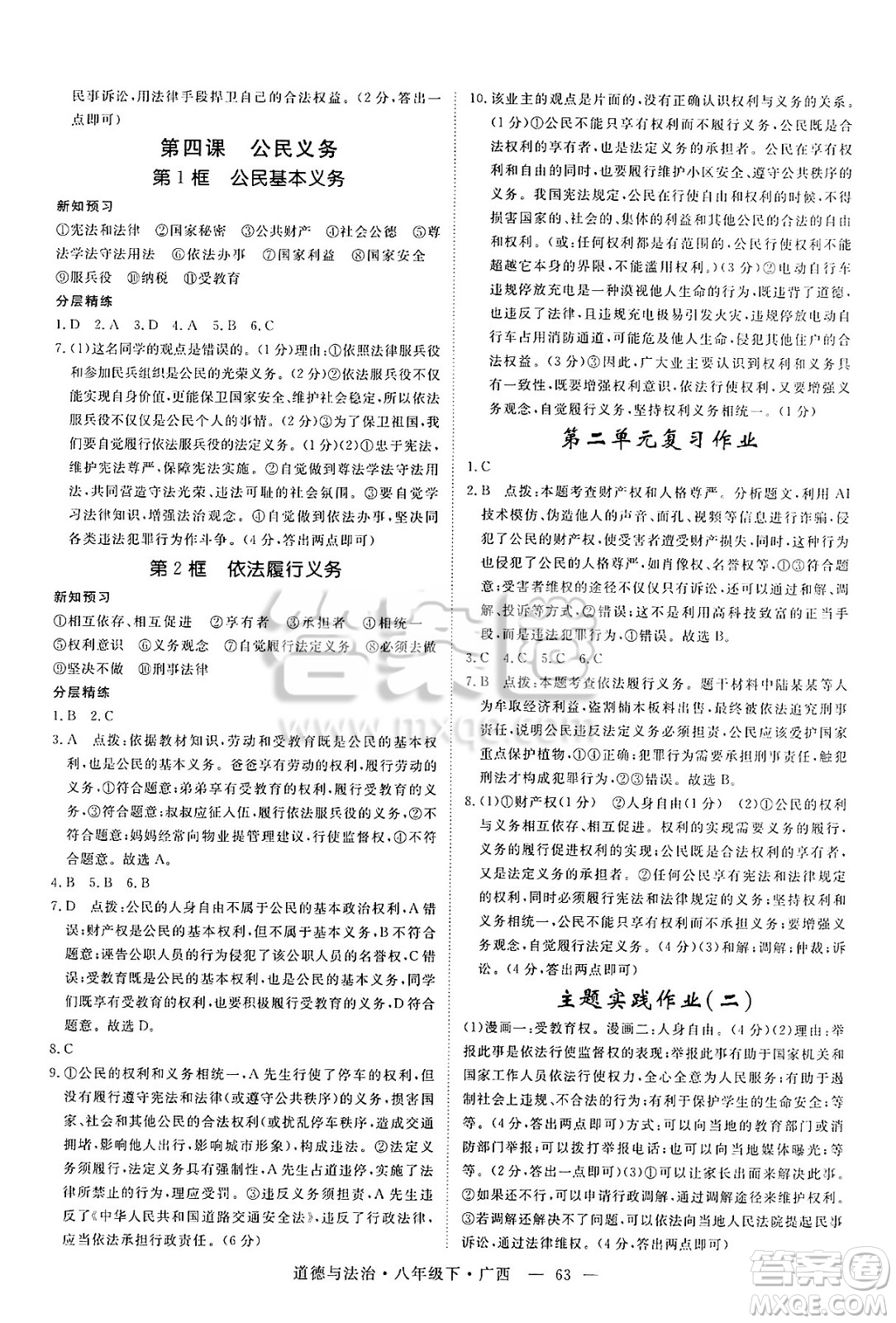 安徽師范大學(xué)出版社2025年春優(yōu)翼學(xué)練優(yōu)八年級(jí)道德與法治下冊(cè)人教版廣西專版答案