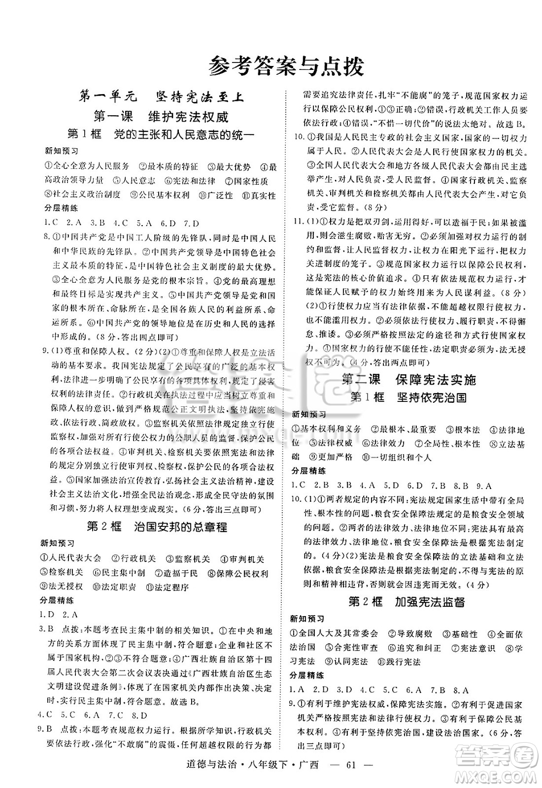 安徽師范大學(xué)出版社2025年春優(yōu)翼學(xué)練優(yōu)八年級(jí)道德與法治下冊(cè)人教版廣西專版答案
