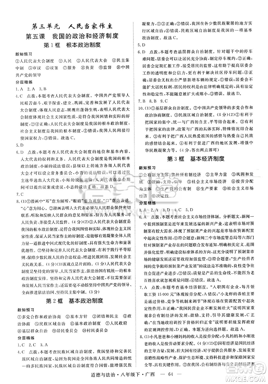 安徽師范大學(xué)出版社2025年春優(yōu)翼學(xué)練優(yōu)八年級(jí)道德與法治下冊(cè)人教版廣西專版答案