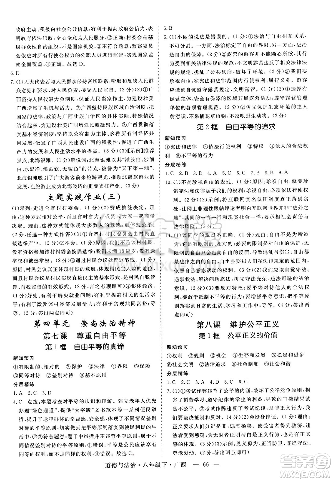 安徽師范大學(xué)出版社2025年春優(yōu)翼學(xué)練優(yōu)八年級(jí)道德與法治下冊(cè)人教版廣西專版答案