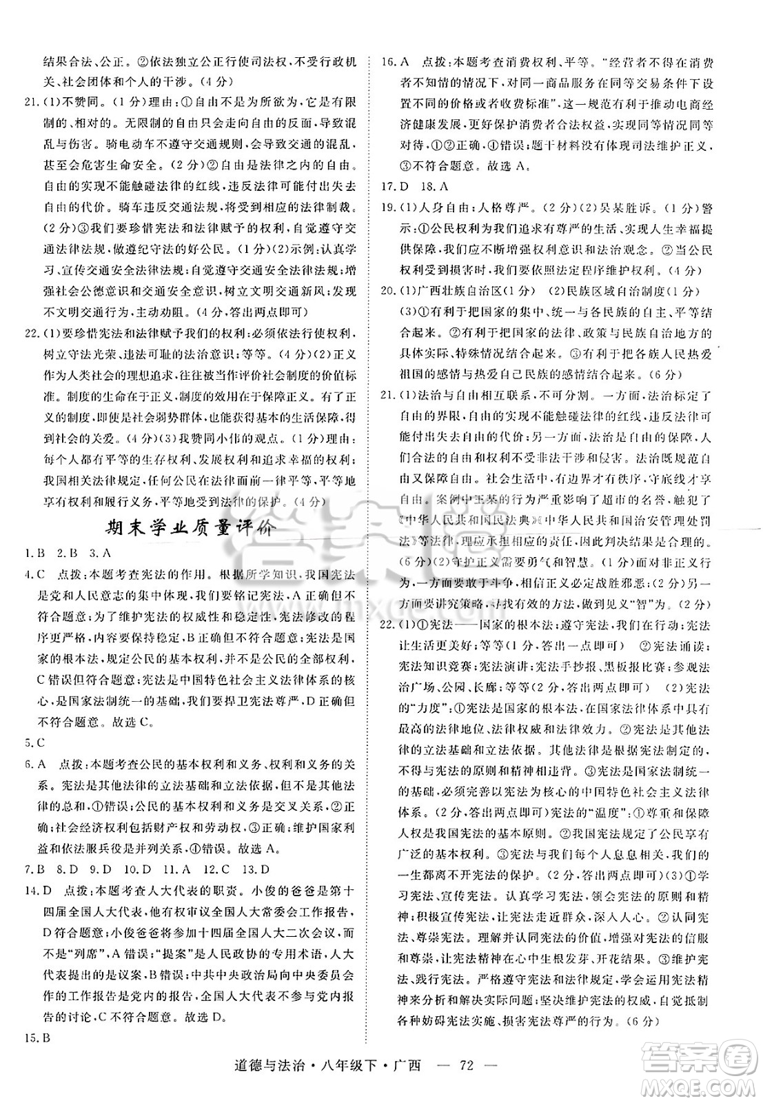 安徽師范大學(xué)出版社2025年春優(yōu)翼學(xué)練優(yōu)八年級(jí)道德與法治下冊(cè)人教版廣西專版答案
