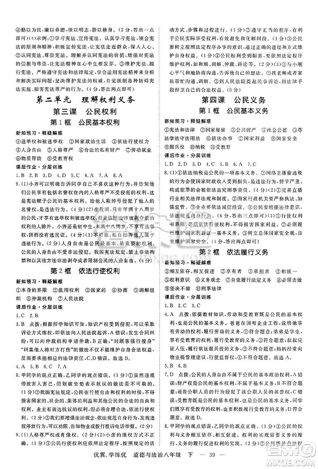 合肥工業(yè)大學(xué)出版社2025年春優(yōu)翼學(xué)練優(yōu)八年級道德與法治下冊人教版安徽專版答案