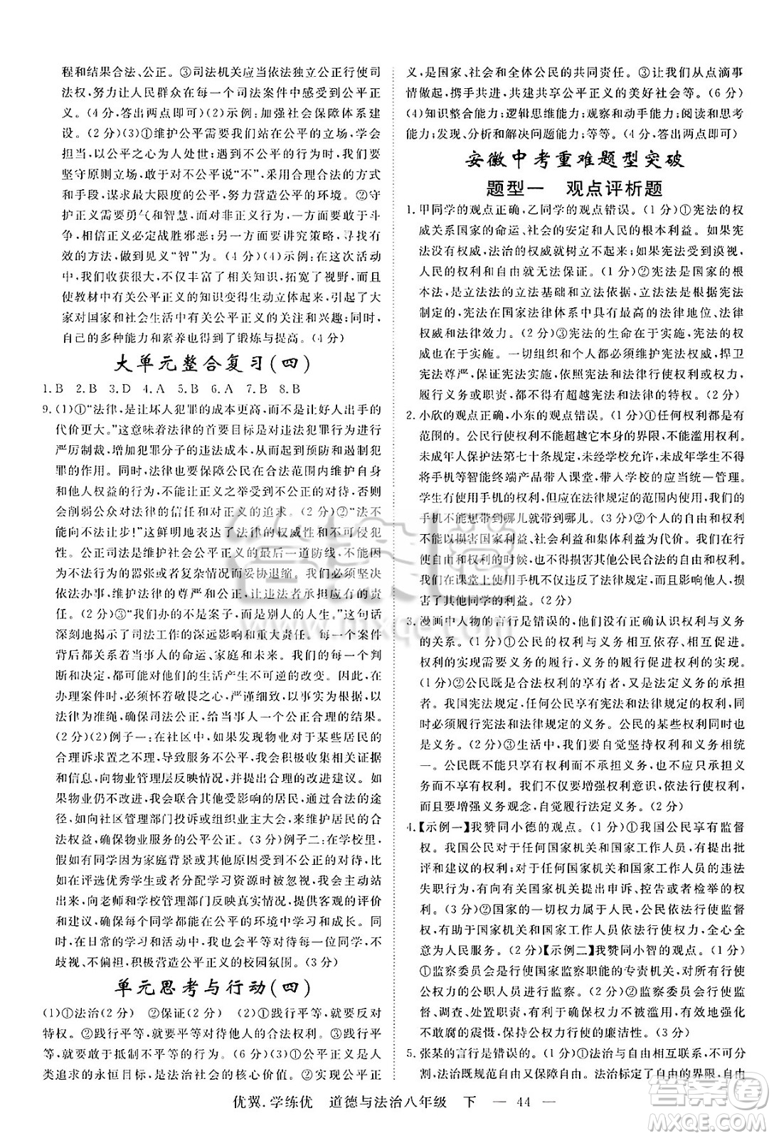 合肥工業(yè)大學(xué)出版社2025年春優(yōu)翼學(xué)練優(yōu)八年級道德與法治下冊人教版安徽專版答案