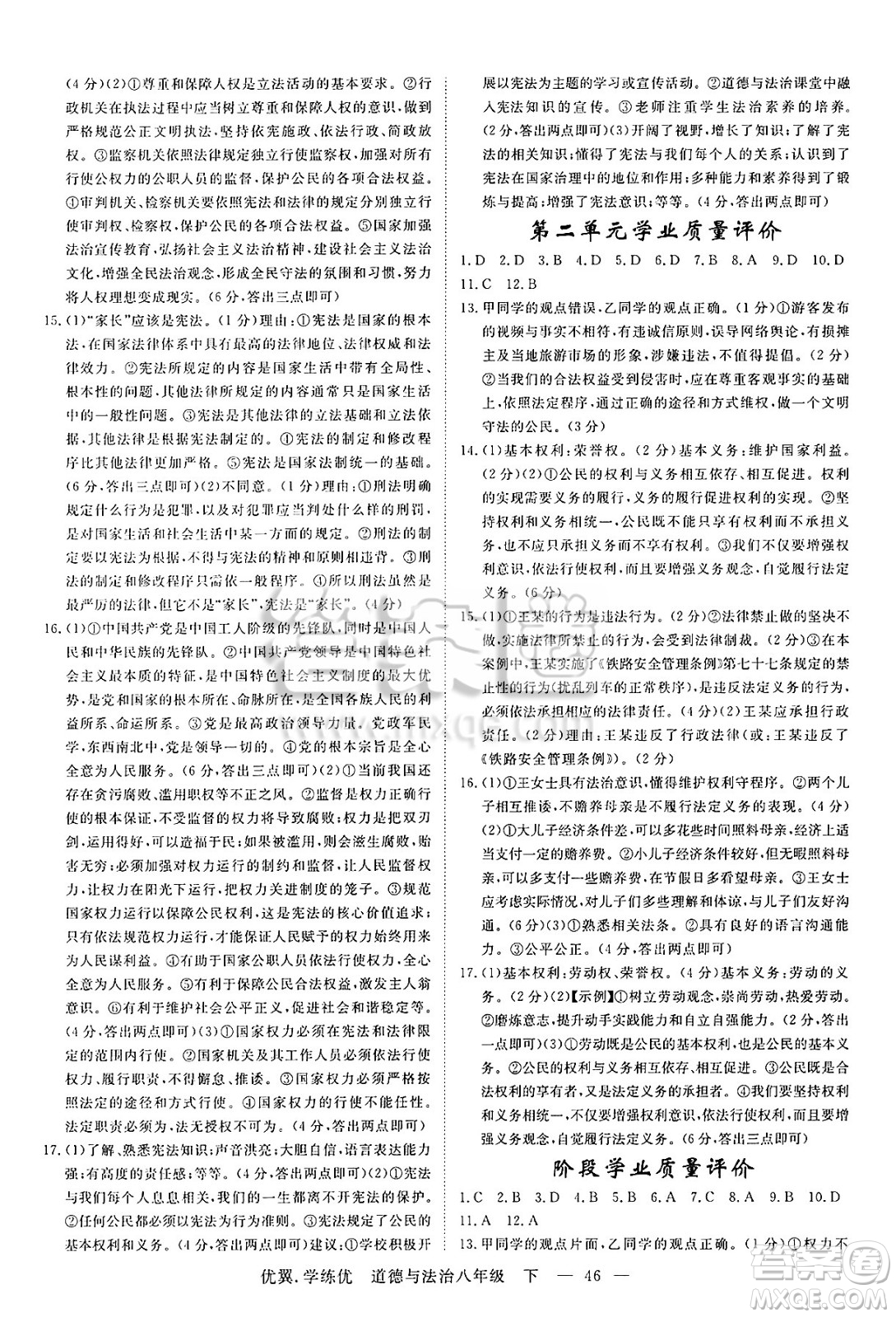 合肥工業(yè)大學(xué)出版社2025年春優(yōu)翼學(xué)練優(yōu)八年級道德與法治下冊人教版安徽專版答案