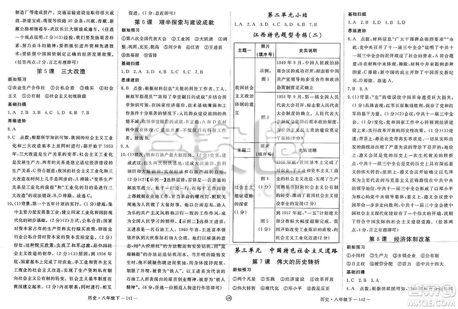 延邊大學出版社2025年春優(yōu)翼學練優(yōu)八年級歷史下冊人教版江西專版答案