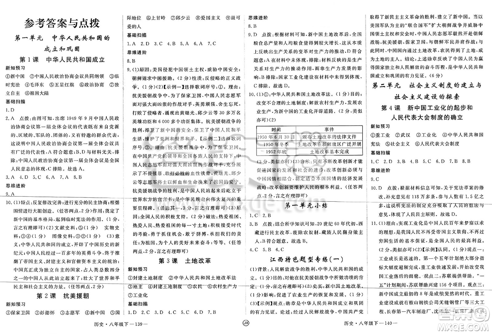 延邊大學出版社2025年春優(yōu)翼學練優(yōu)八年級歷史下冊人教版江西專版答案