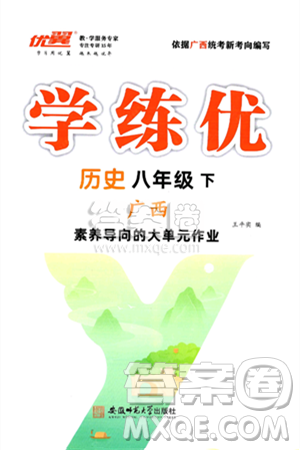 安徽師范大學(xué)出版社2025年春優(yōu)翼學(xué)練優(yōu)八年級歷史下冊人教版廣西專版答案