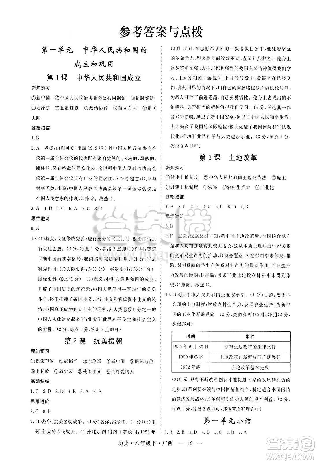 安徽師范大學(xué)出版社2025年春優(yōu)翼學(xué)練優(yōu)八年級歷史下冊人教版廣西專版答案