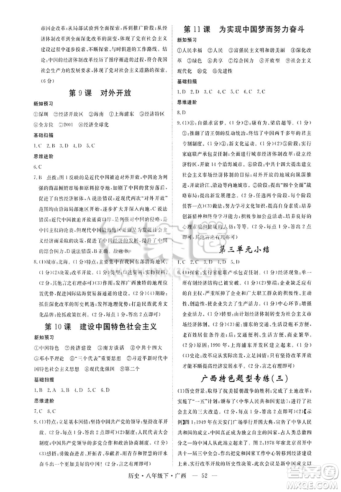 安徽師范大學(xué)出版社2025年春優(yōu)翼學(xué)練優(yōu)八年級歷史下冊人教版廣西專版答案