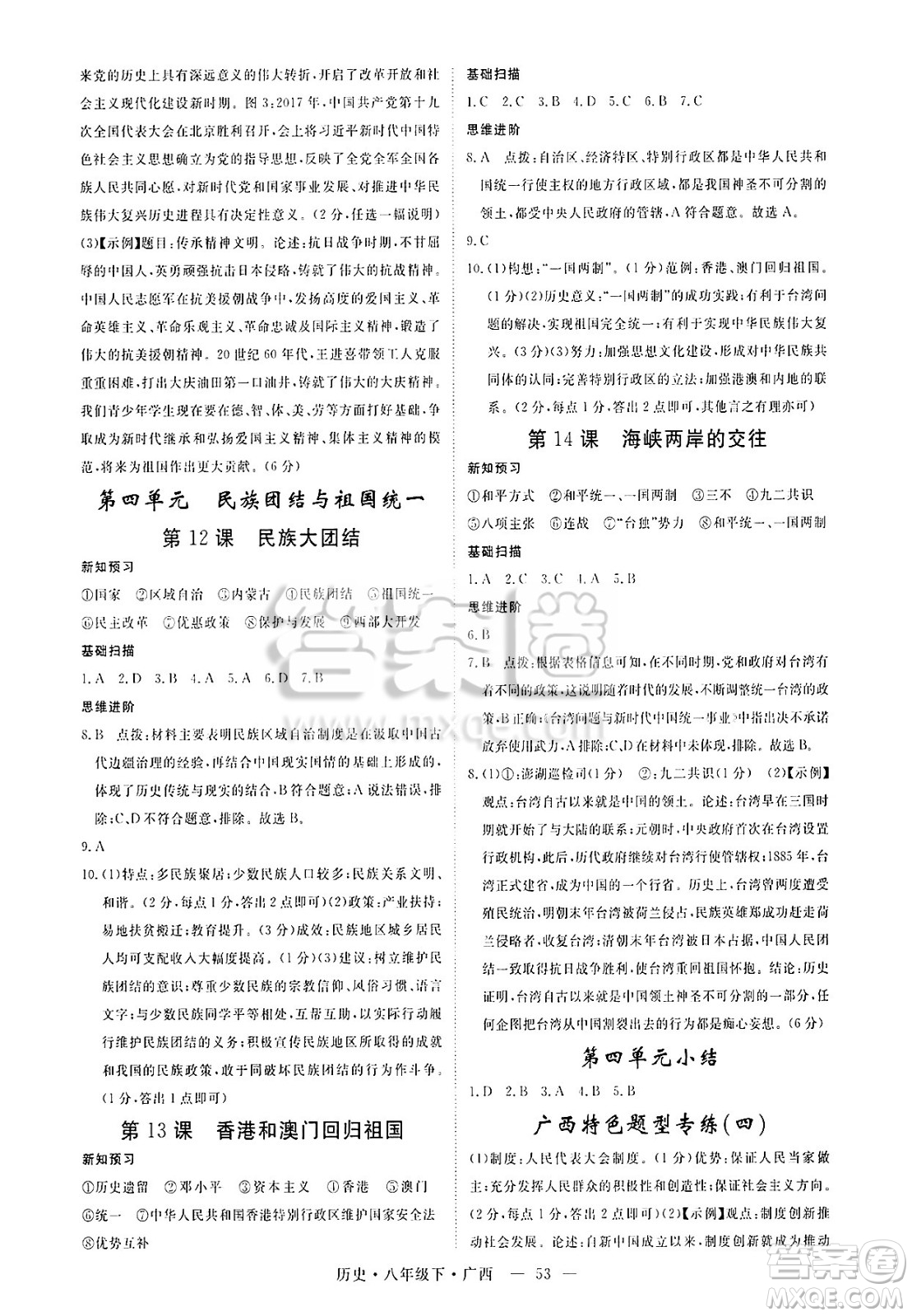 安徽師范大學(xué)出版社2025年春優(yōu)翼學(xué)練優(yōu)八年級歷史下冊人教版廣西專版答案
